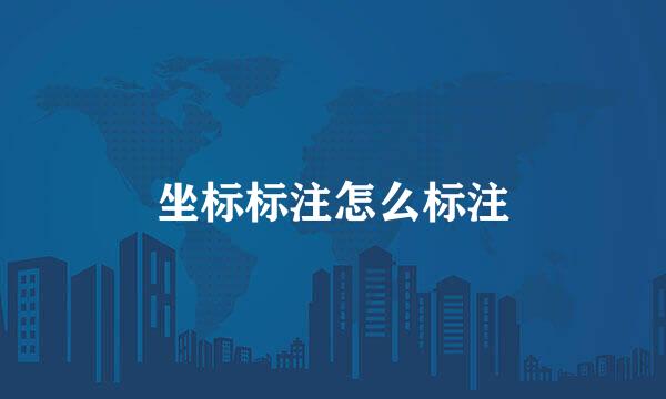坐标标注怎么标注