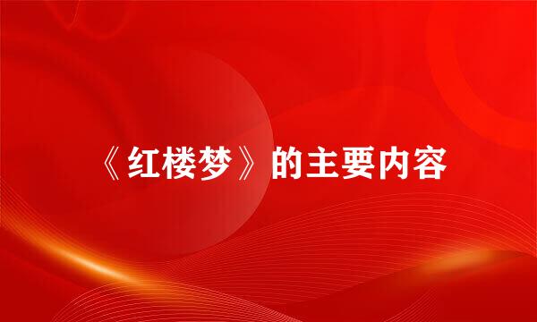 《红楼梦》的主要内容