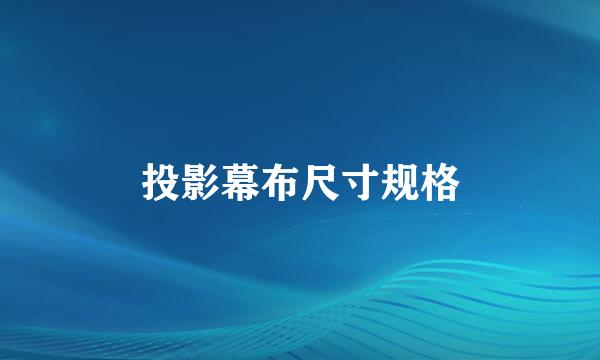 投影幕布尺寸规格