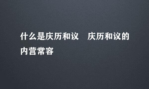 什么是庆历和议 庆历和议的内营常容