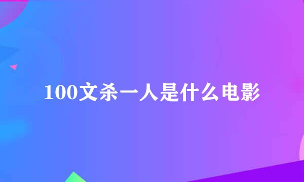 100文杀一人是什么电影