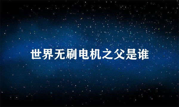 世界无刷电机之父是谁