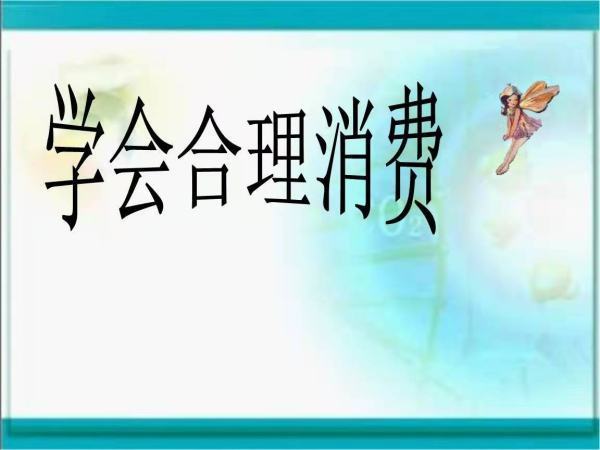 大学生来自如何做到理性消费