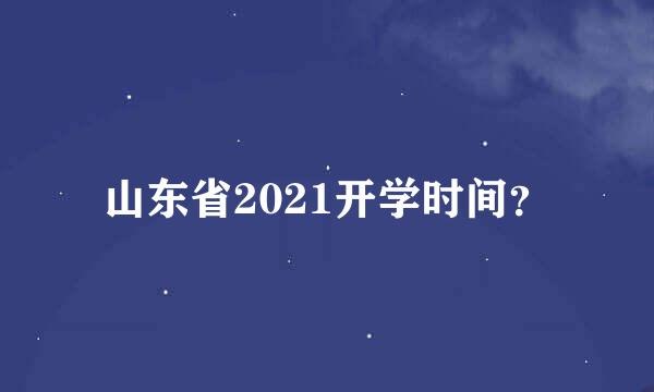 山东省2021开学时间？