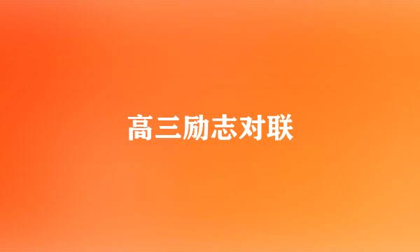 高三励志对联