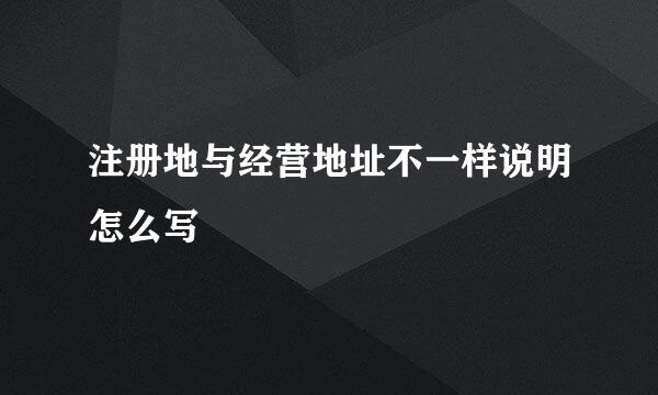 注册地与经营地址不一样说明怎么写