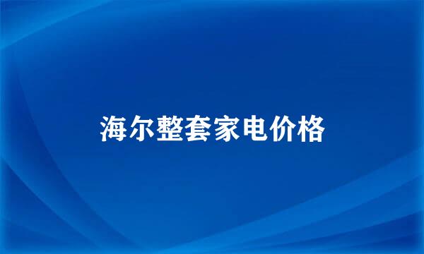 海尔整套家电价格