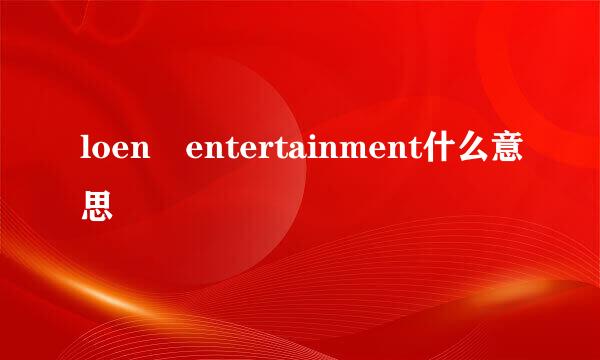 loen entertainment什么意思