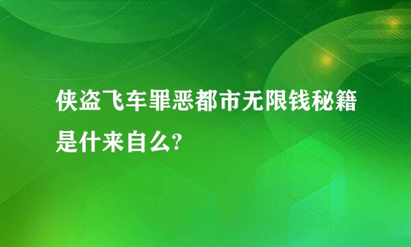 侠盗飞车罪恶都市无限钱秘籍是什来自么?