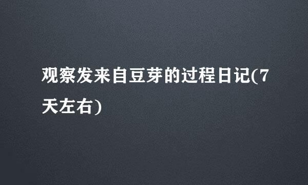 观察发来自豆芽的过程日记(7天左右)