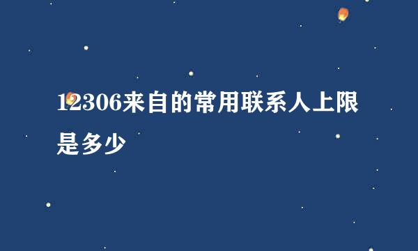 12306来自的常用联系人上限是多少