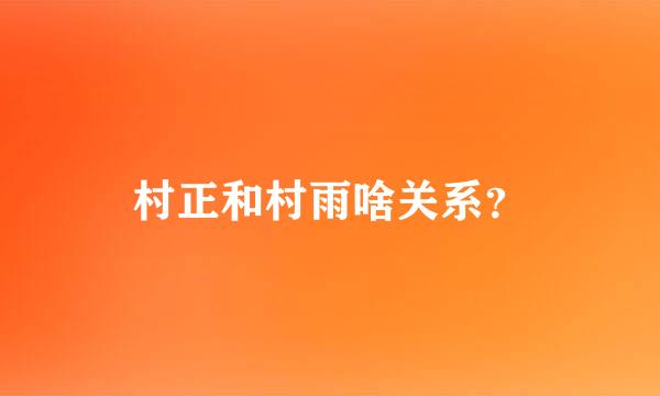 村正和村雨啥关系？