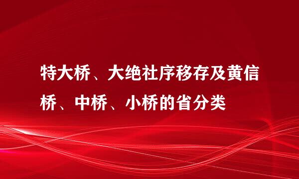 特大桥、大绝社序移存及黄信桥、中桥、小桥的省分类