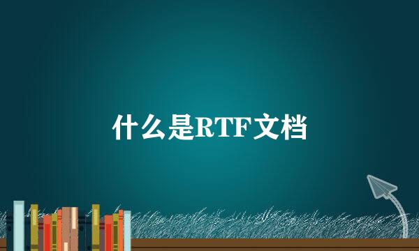 什么是RTF文档