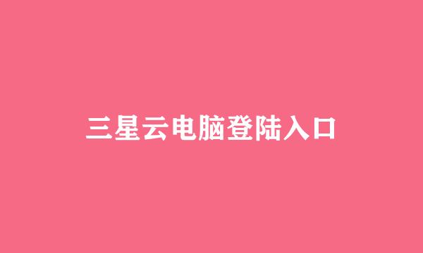 三星云电脑登陆入口