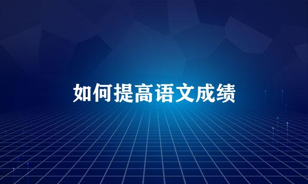 如何提高语文成绩