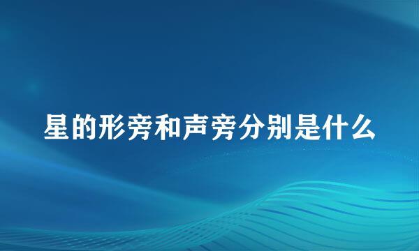 星的形旁和声旁分别是什么