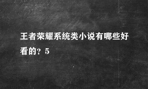 王者荣耀系统类小说有哪些好看的？5