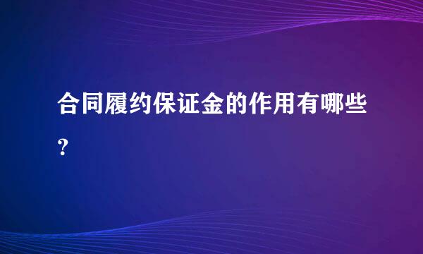 合同履约保证金的作用有哪些？