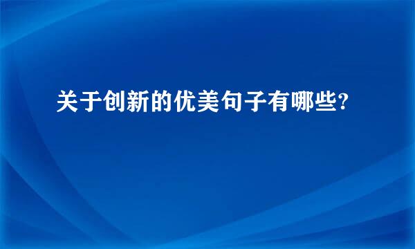 关于创新的优美句子有哪些?