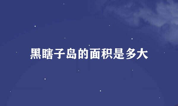黑瞎子岛的面积是多大