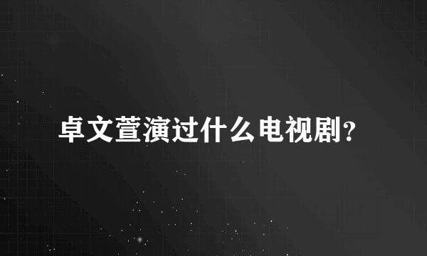 卓文萱演过什么电视剧？