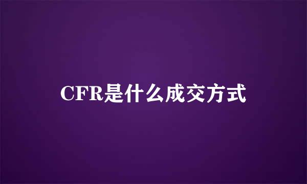 CFR是什么成交方式
