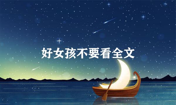 好女孩不要看全文