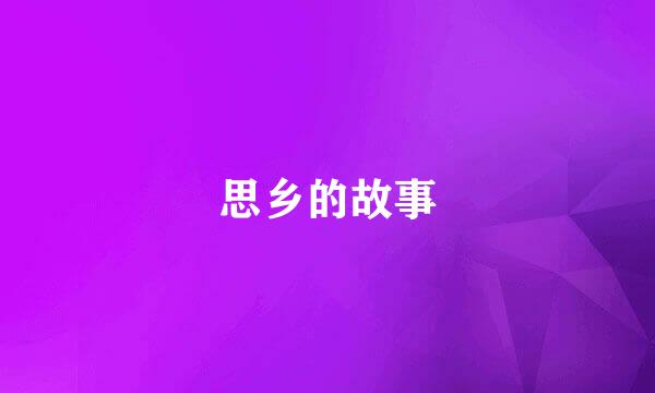 思乡的故事