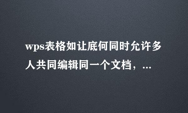 wps表格如让底何同时允许多人共同编辑同一个文档，并且能时时看到其他人的修改。