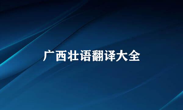 广西壮语翻译大全