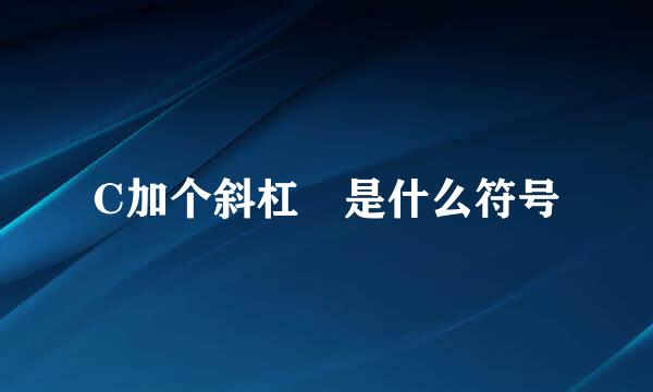 C加个斜杠 是什么符号