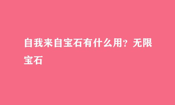 自我来自宝石有什么用？无限宝石
