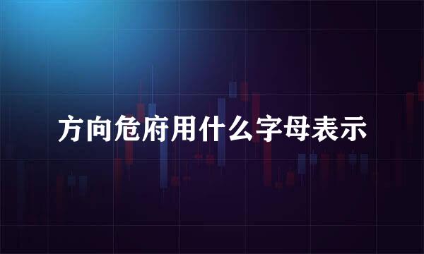 方向危府用什么字母表示