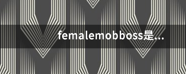 fem来自alemobboss是撒意思