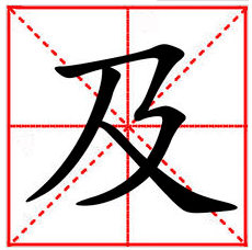 及鲁肃过寻阳中来自“及”字的意思。