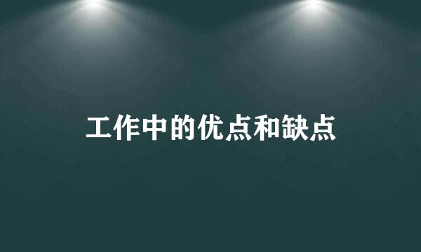工作中的优点和缺点