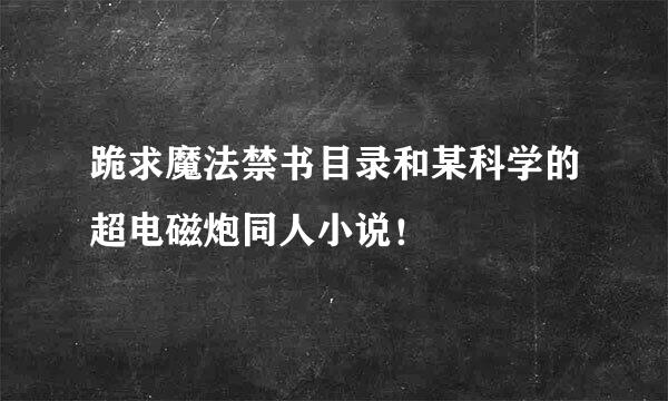跪求魔法禁书目录和某科学的超电磁炮同人小说！