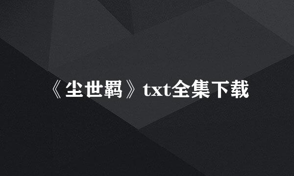 《尘世羁》txt全集下载