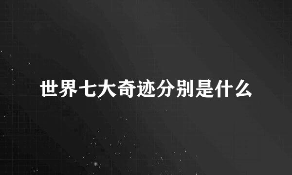 世界七大奇迹分别是什么