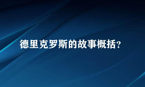 德里克罗斯的故事概括？