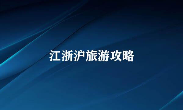 江浙沪旅游攻略