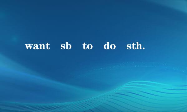 want sb to do sth.