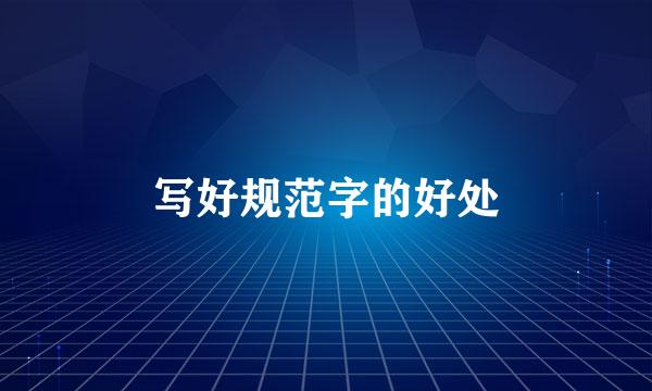 写好规范字的好处