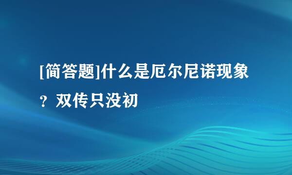 [简答题]什么是厄尔尼诺现象？双传只没初