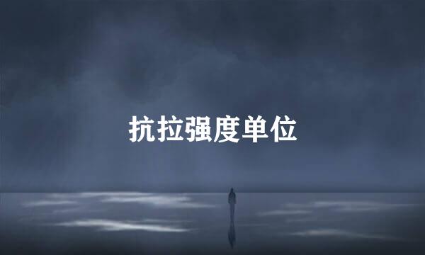 抗拉强度单位