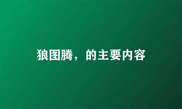 狼图腾，的主要内容