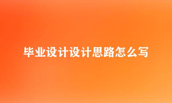 毕业设计设计思路怎么写