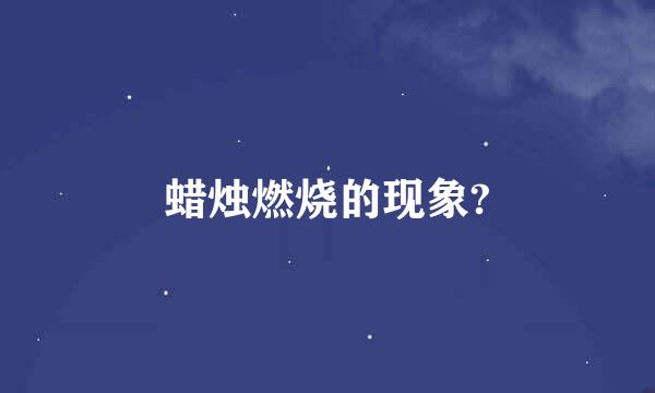 蜡烛燃烧的现象?