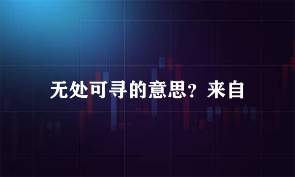 无处可寻的意思？来自